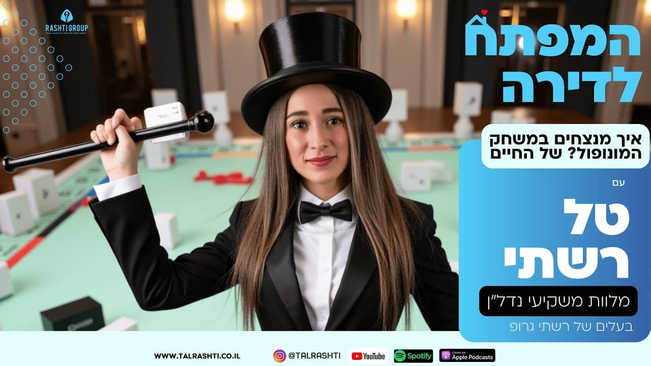 המשחק שמלמד נדל"ן ומה שמונופול לא מספר לך