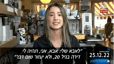 טל בראיון לערוץ 12 על רכישת דירה בגיל 21